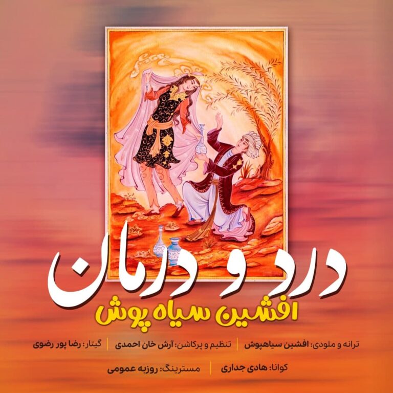 دانلود آهنگ درد و درمان از افشین سیاهپوش دانلود آهنگ درد و درمان از افشین سیاهپوش