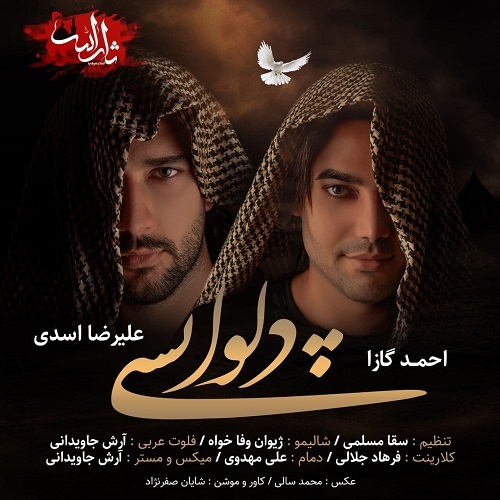 دانلود آهنگ دلواپسی از احمد گازا و علیرضا اسدی دانلود آهنگ دلواپسی از احمد گازا و علیرضا اسدی