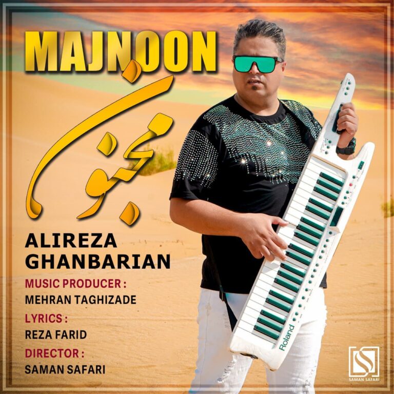 دانلود آهنگ مجنون از علیرضا قنبریان دانلود آهنگ مجنون از علیرضا قنبریان