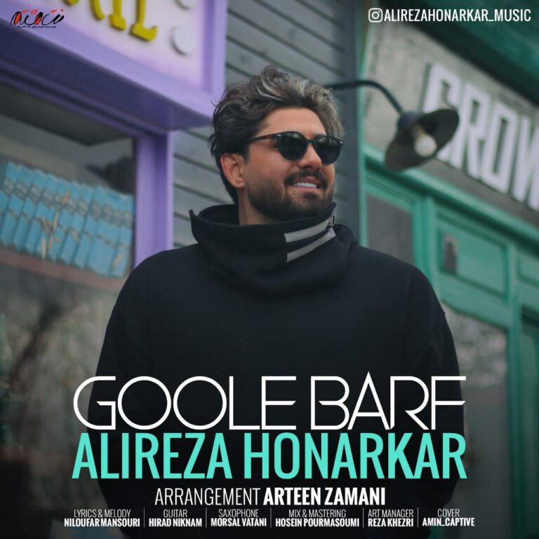 دانلود آهنگ گوله برف از علیرضا هنرکار دانلود آهنگ گوله برف از علیرضا هنرکار