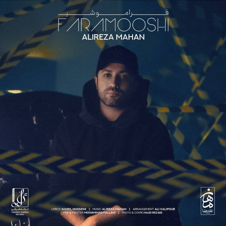 دانلود آهنگ فراموشی از علیرضا ماهان دانلود آهنگ فراموشی از علیرضا ماهان