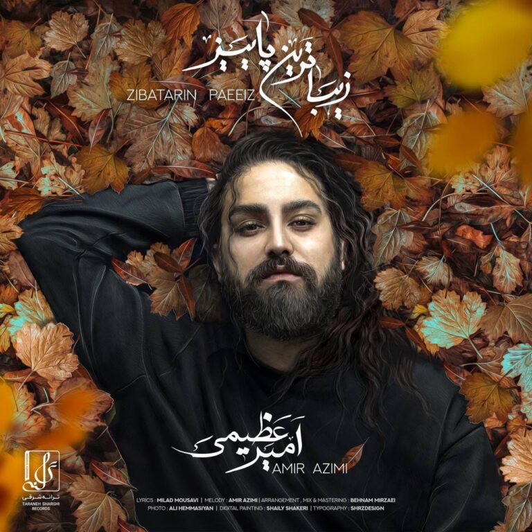 دانلود آهنگ زیباترین پاییز از امیر عظیمی دانلود آهنگ زیباترین پاییز از امیر عظیمی