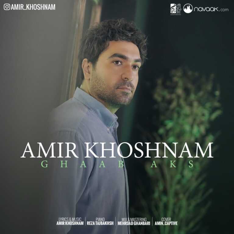 دانلود آهنگ قاب عکس از امیر خوشنام دانلود آهنگ قاب عکس از امیر خوشنام