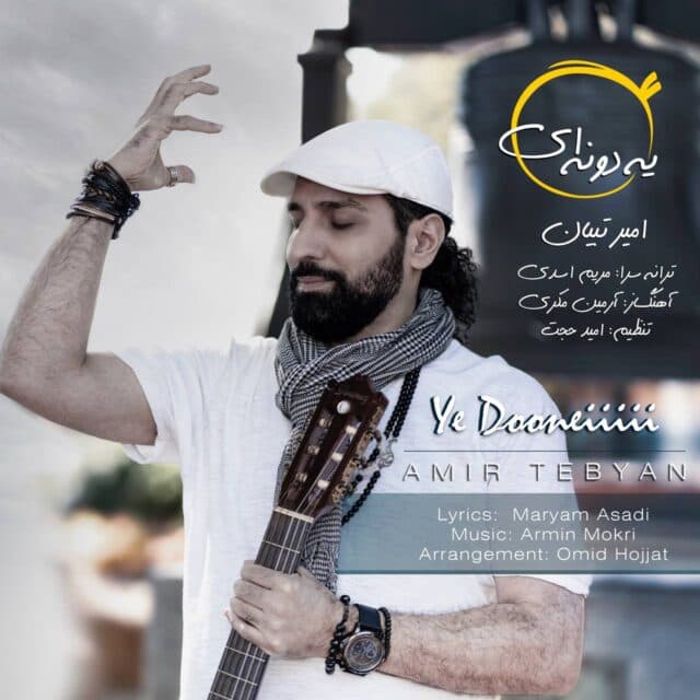 دانلود آهنگ یه دونه ای از امیر تبیان