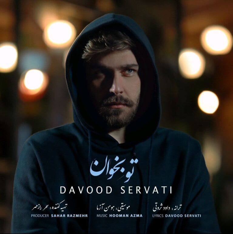 دانلود آهنگ تو بخوان از داوود ثروتی