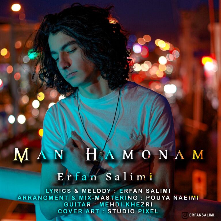 دانلود آهنگ من همونم از عرفان سلیمی دانلود آهنگ من همونم از عرفان سلیمی
