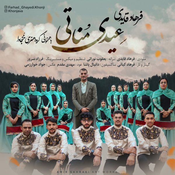 دانلود آهنگ عیدی مناتی از فرهاد قایدی