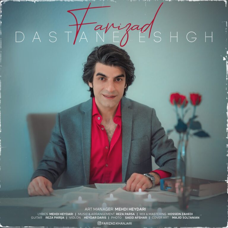 دانلود آهنگ داستان عشق از فریزاد خنجری دانلود آهنگ داستان عشق از فریزاد خنجری