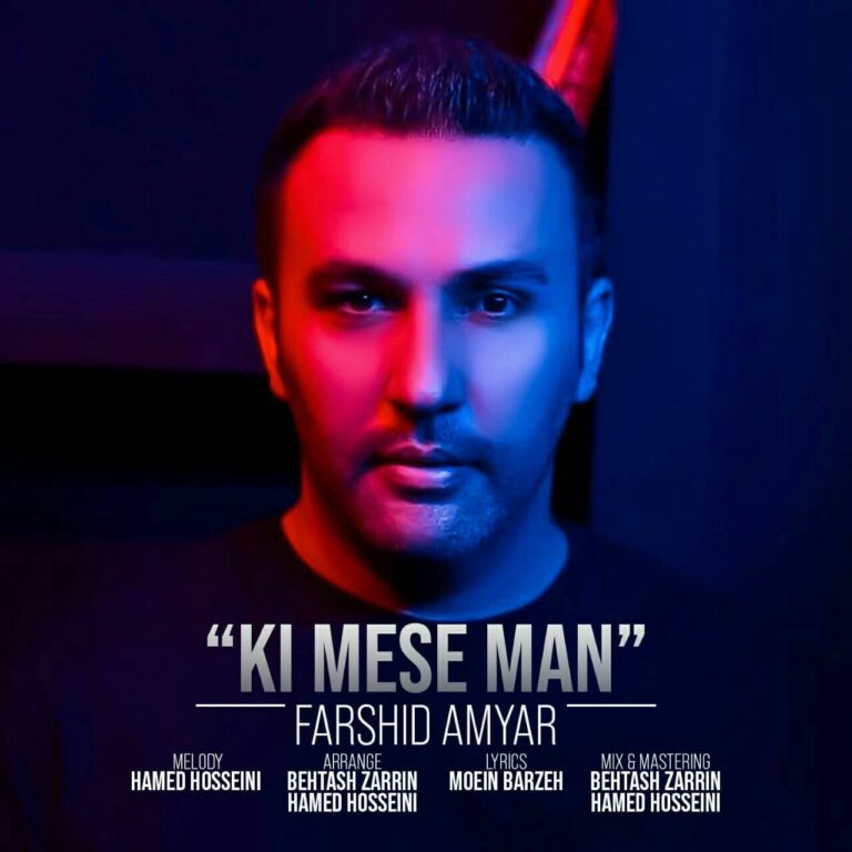 دانلود آهنگ کی مثه من از فرشید امیار دانلود آهنگ کی مثه من از فرشید امیار