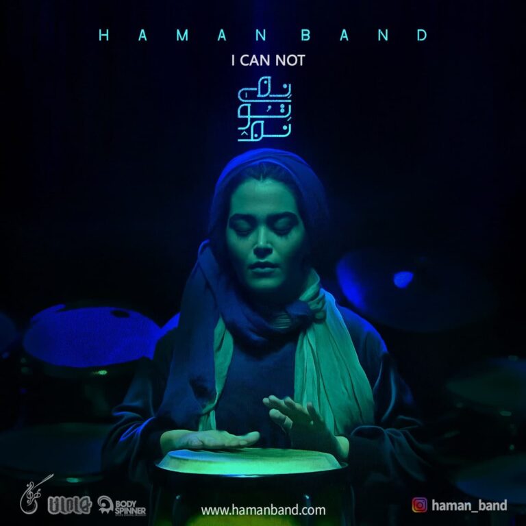 دانلود آهنگ نمیتونم از هامان بند