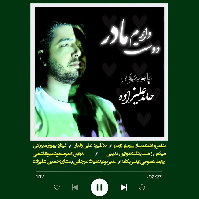 دانلود آهنگ دوست دارم مادر از حامد علیزاده