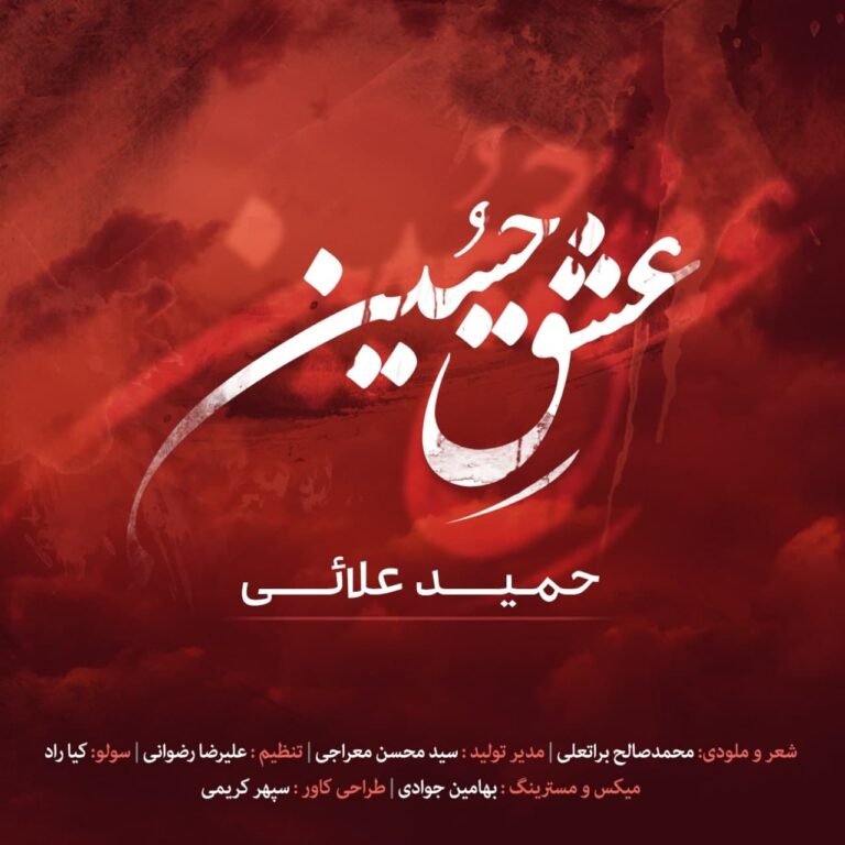 دانلود آهنگ عشق حسین از حمید علائی