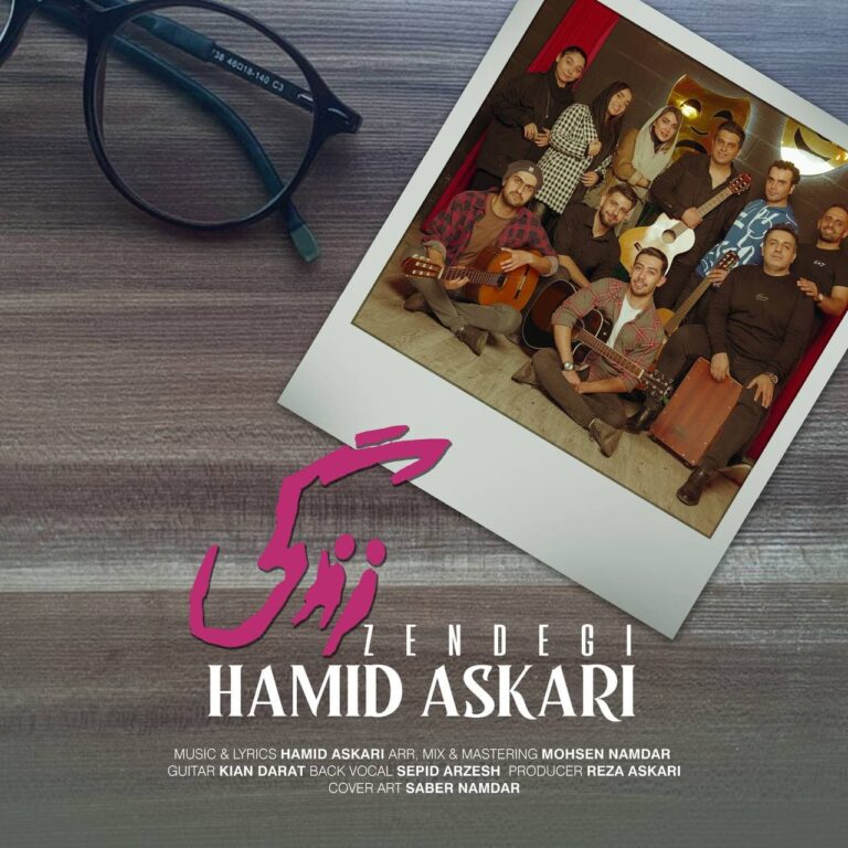 دانلود آهنگ زندگی از حمید عسکری دانلود آهنگ زندگی از حمید عسکری