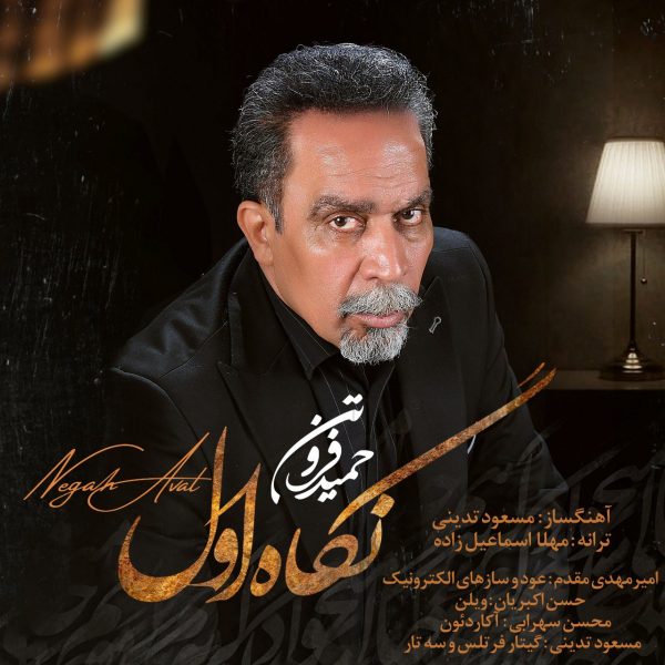 دانلود آهنگ نگاه اول از حمید فروتن