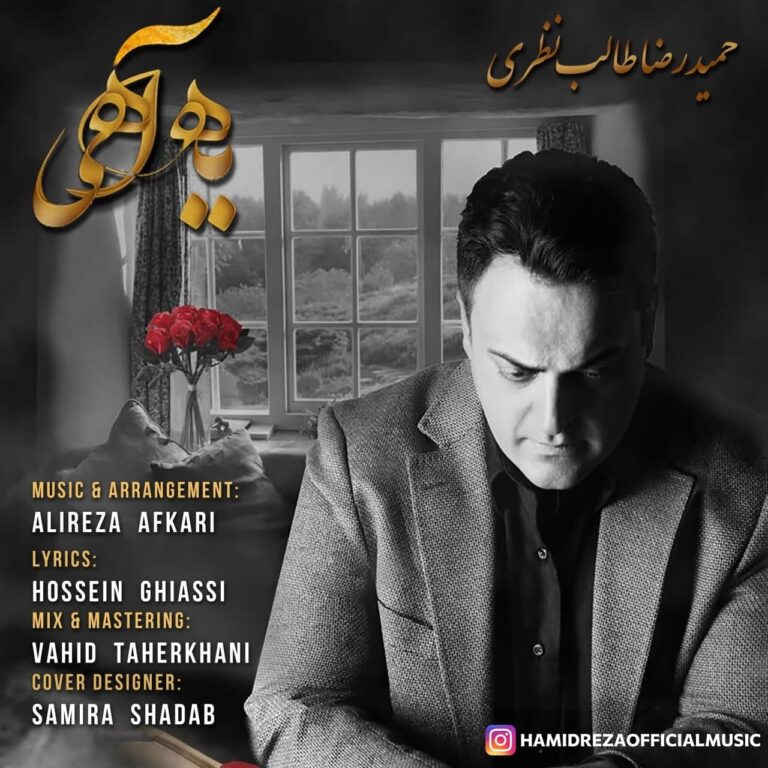 دانلود آهنگ یه آهی از حمیدرضا طالب نظری دانلود آهنگ یه آهی از حمیدرضا طالب نظری