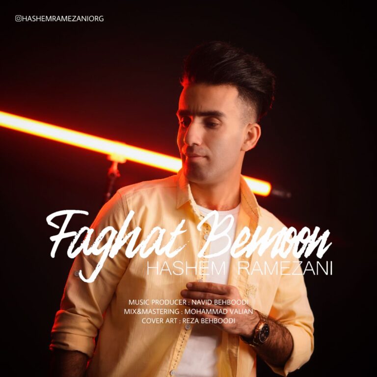 دانلود آهنگ فقط بمون از هاشم رمضانی دانلود آهنگ فقط بمون از هاشم رمضانی