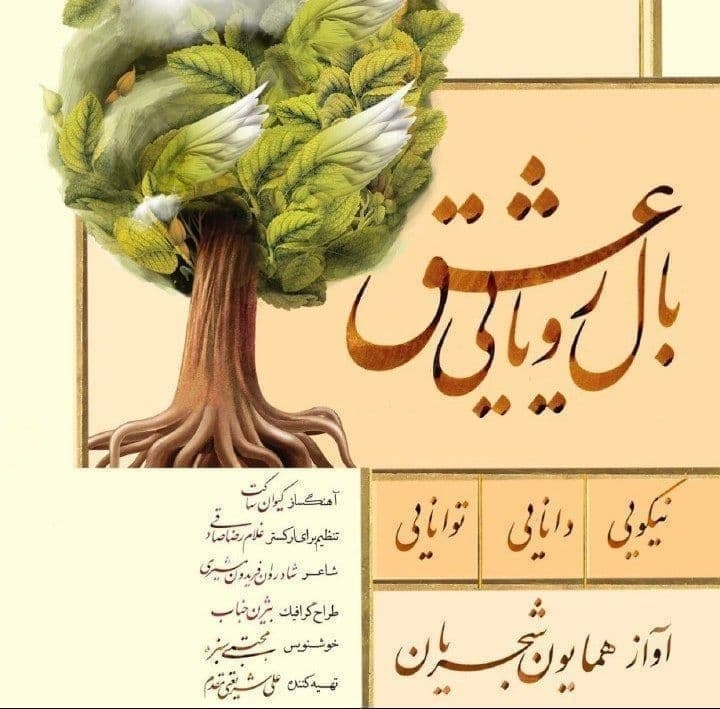 دانلود آهنگ بال رویایی عشق از همایون شجریان