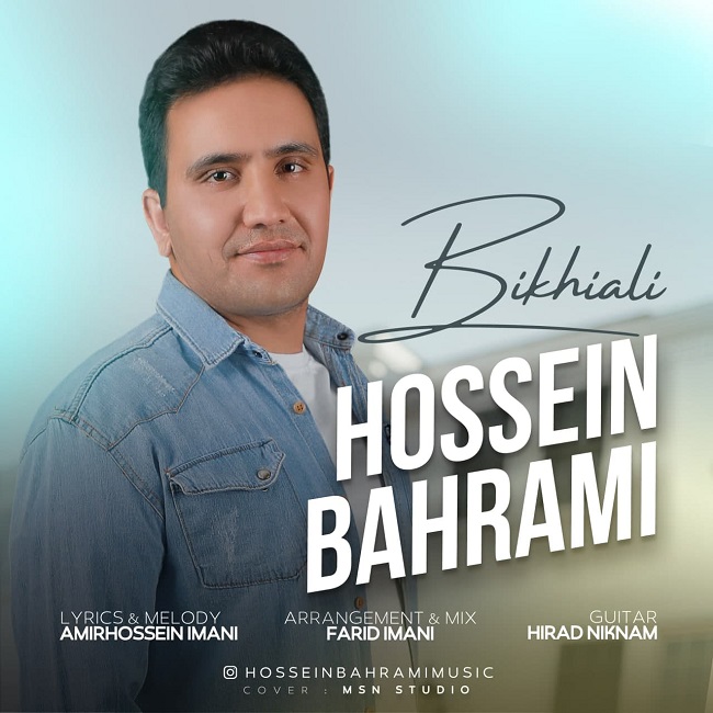 دانلود آهنگ بیخیالی از حسین بهرامی دانلود آهنگ بیخیالی از حسین بهرامی