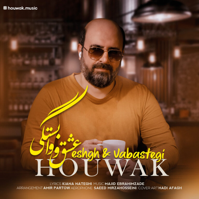 دانلود آهنگ عشق و وابستگی از هوواک