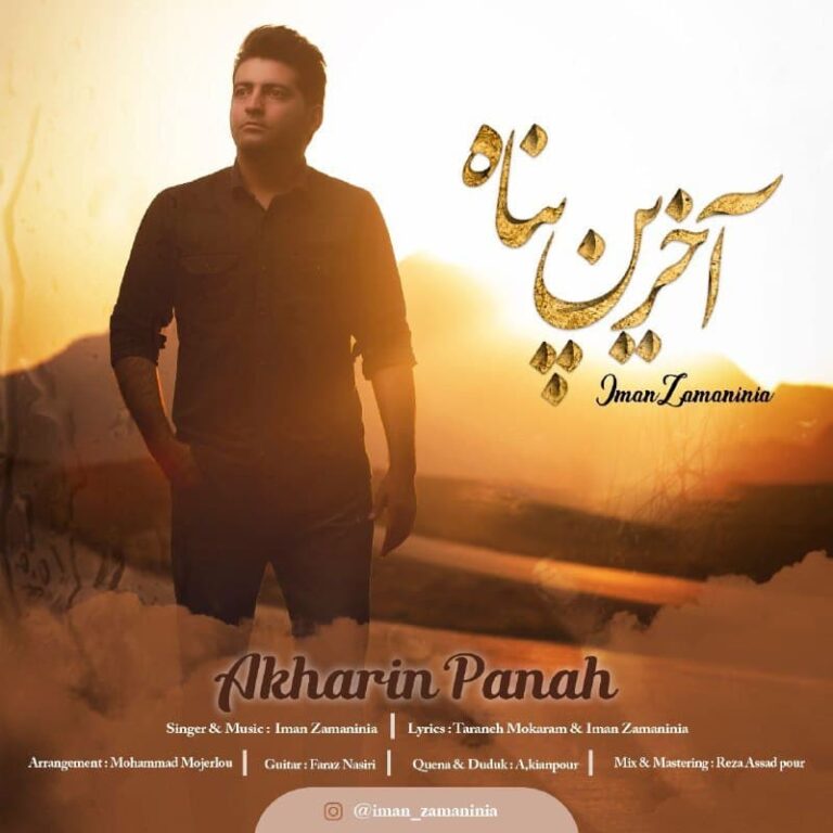 دانلود آهنگ آخرین پناه از ایمان زمانی نیا