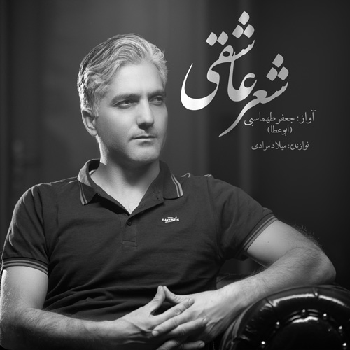 دانلود آهنگ شعر عاشقی از جعفر طهماسبی