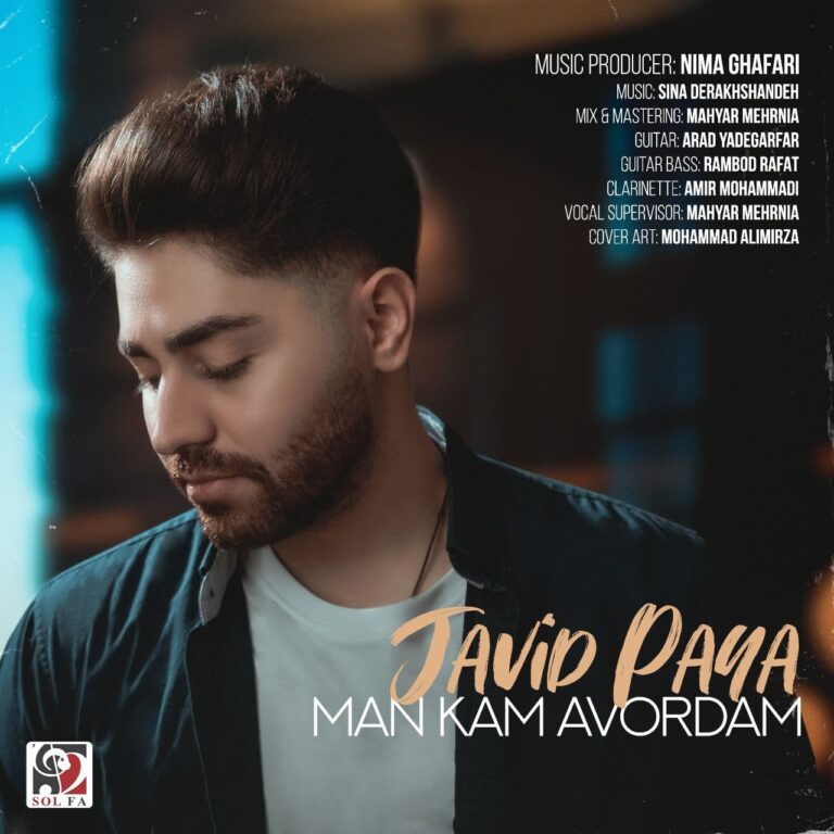 دانلود آهنگ من کم آوردم از جاوید پایا دانلود آهنگ من کم آوردم از جاوید پایا