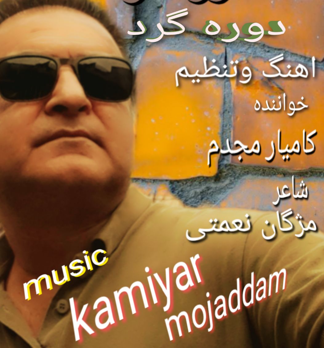 دانلود آهنگ دوره گرد از کامیار مجدم