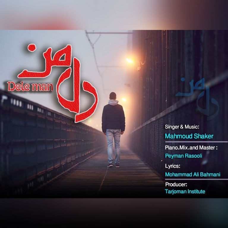 دانلود آهنگ دل من از محمود شاکر دانلود آهنگ دل من از محمود شاکر