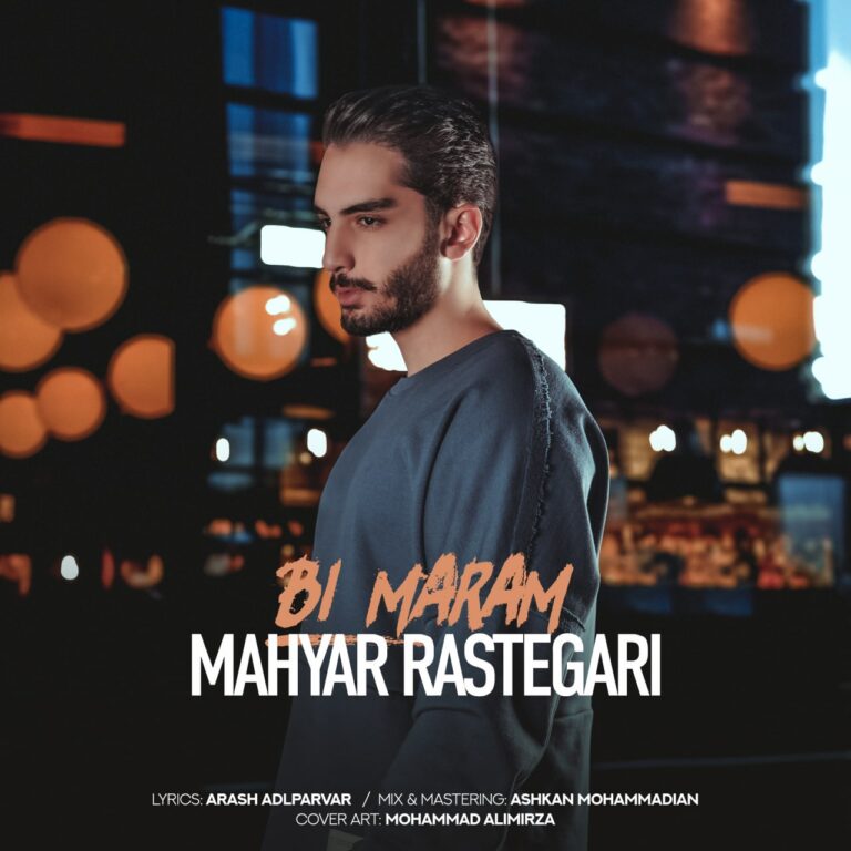 دانلود آهنگ بی مرام از مهیار رستگاری