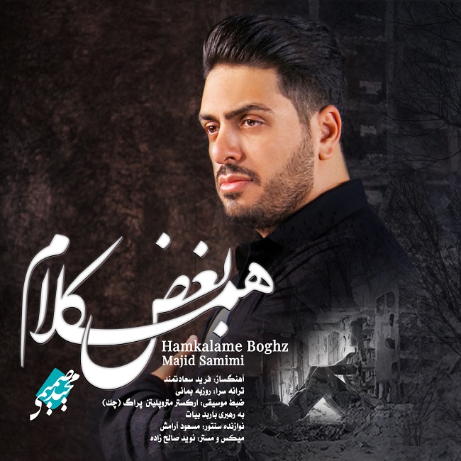 دانلود آهنگ همکلام بغض از مجید صمیمی دانلود آهنگ همکلام بغض از مجید صمیمی