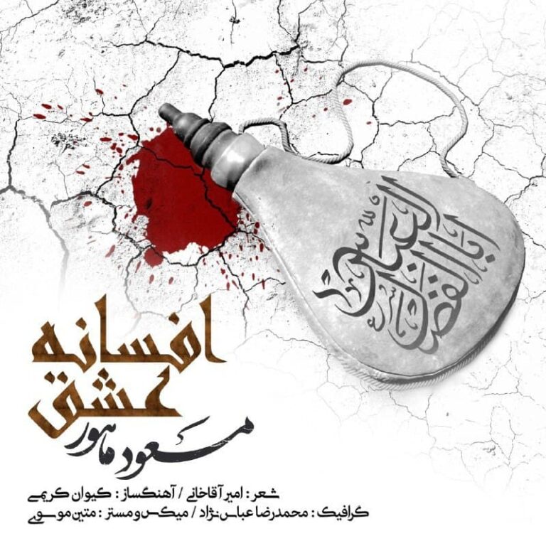 دانلود آهنگ افسانه عشق از مسعود ماهور دانلود آهنگ افسانه عشق از مسعود ماهور