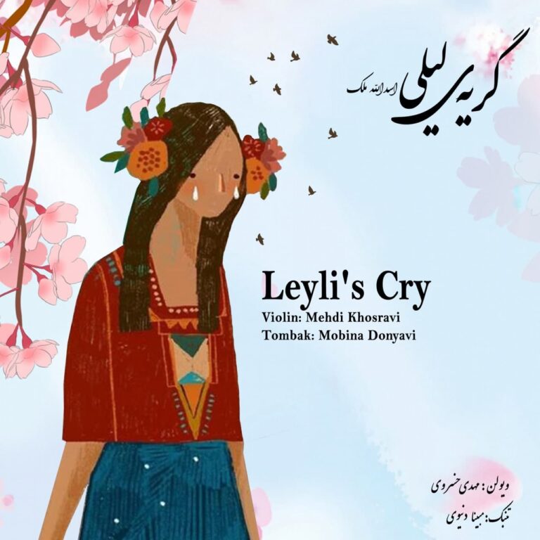 دانلود آهنگ گریه ی لیلی از مهدی خسروی