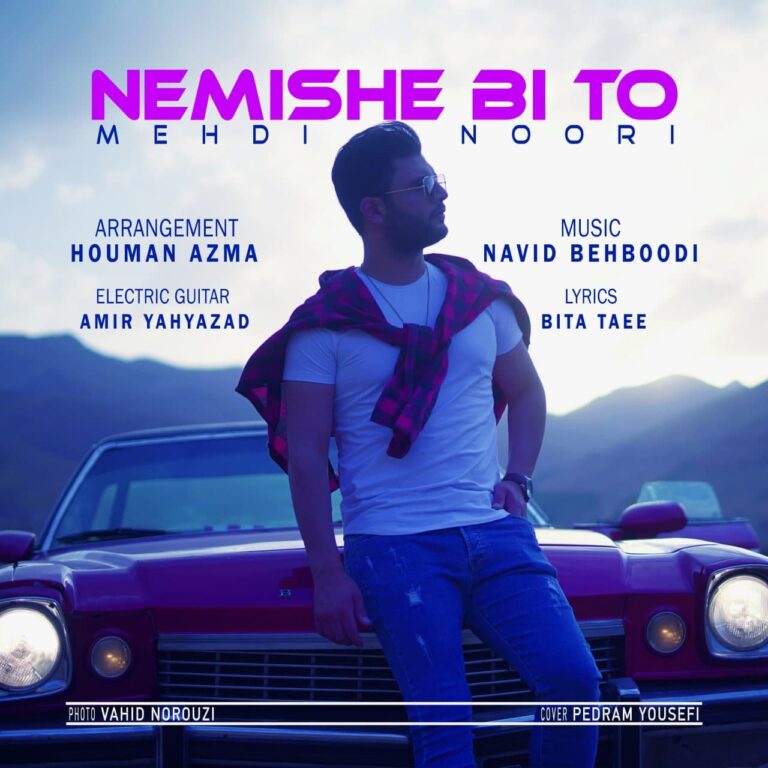 دانلود آهنگ نمیشه بی تو از مهدی نوری