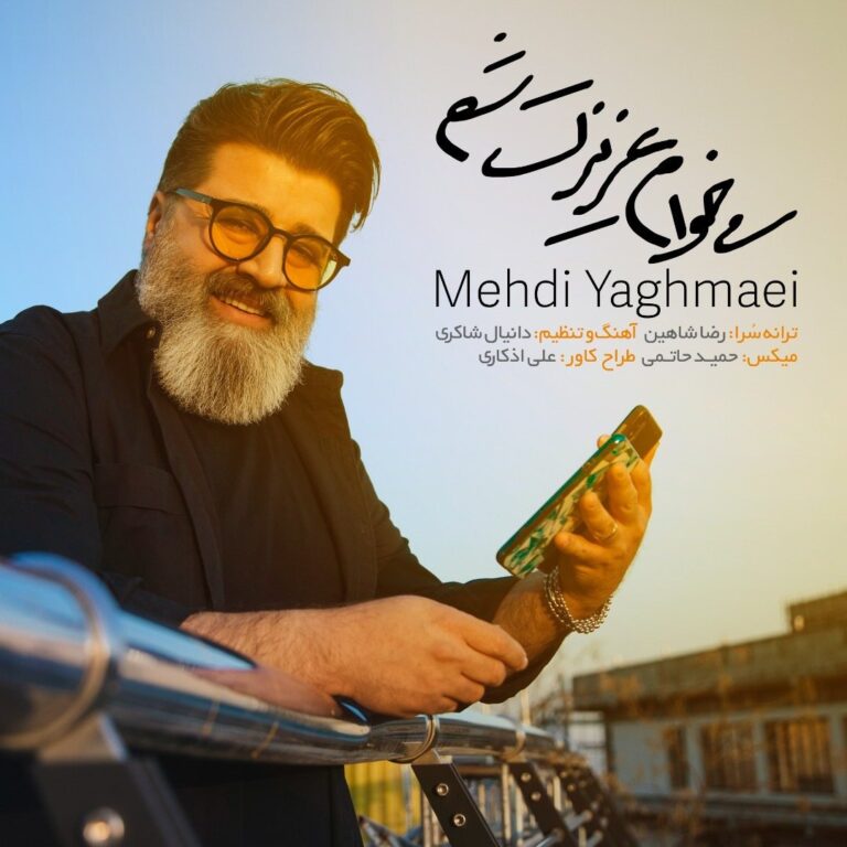 دانلود آهنگ میخوام عزیزت شم از مهدی یغمایی دانلود آهنگ میخوام عزیزت شم از مهدی یغمایی