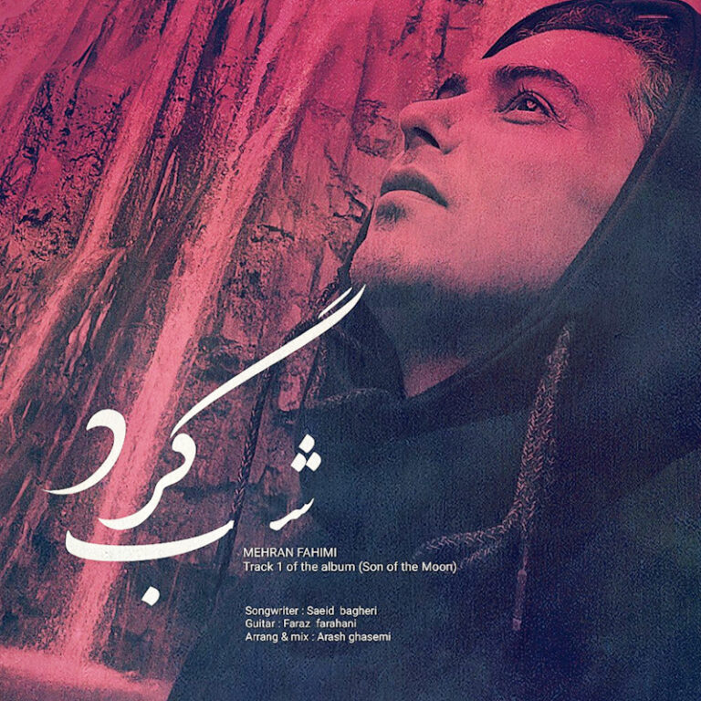 دانلود آهنگ شب گرد از مهران فهیمی دانلود آهنگ شب گرد از مهران فهیمی