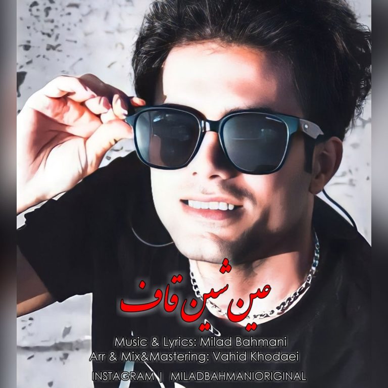 دانلود آهنگ عین شین قاف از میلاد بهمنی دانلود آهنگ عین شین قاف از میلاد بهمنی