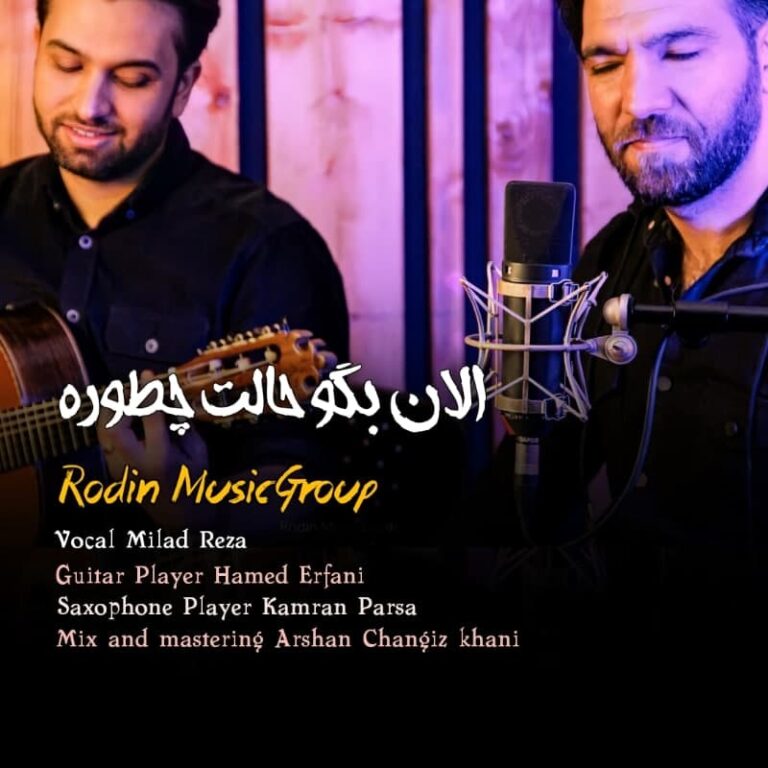 دانلود آهنگ الان بگو حالت چطوره از میلاد رضا