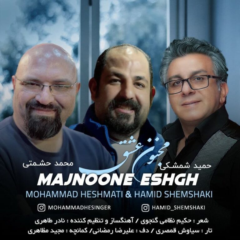 دانلود آهنگ مجنون عشق از محمد حشمتی و حمید شمشکی