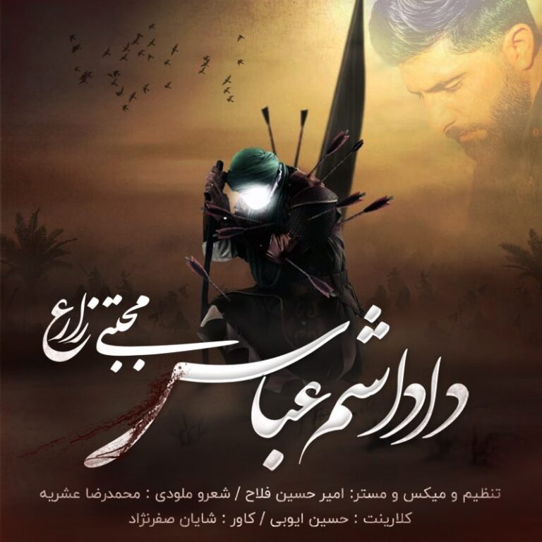 دانلود آهنگ داداشم عباس از مجتبی زارع دانلود آهنگ داداشم عباس از مجتبی زارع