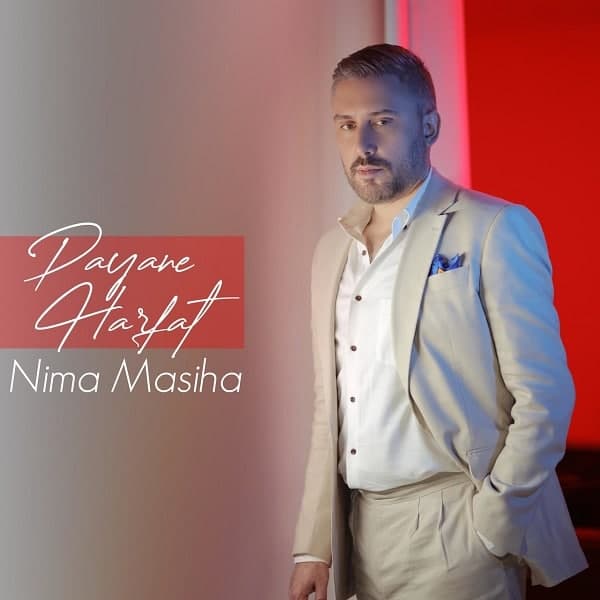 دانلود آهنگ پایان حرفات از نیما مسیحا دانلود آهنگ پایان حرفات از نیما مسیحا