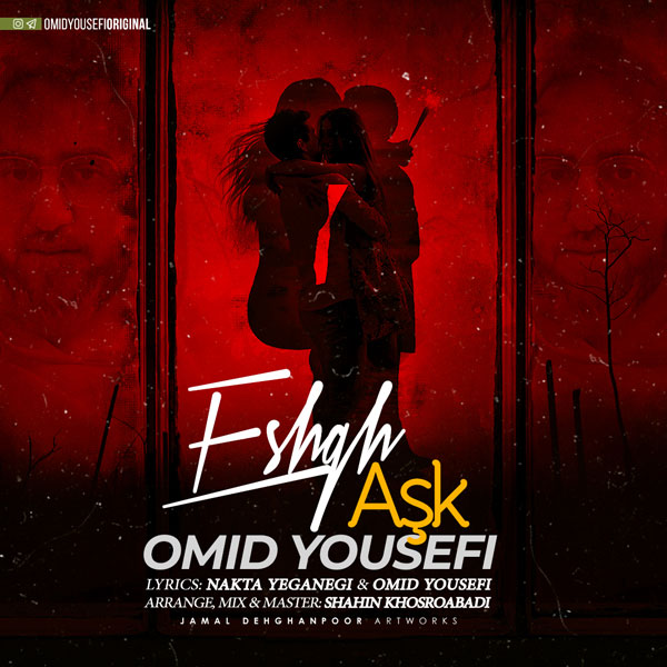 دانلود آهنگ عشق از امید یوسفی دانلود آهنگ عشق از امید یوسفی