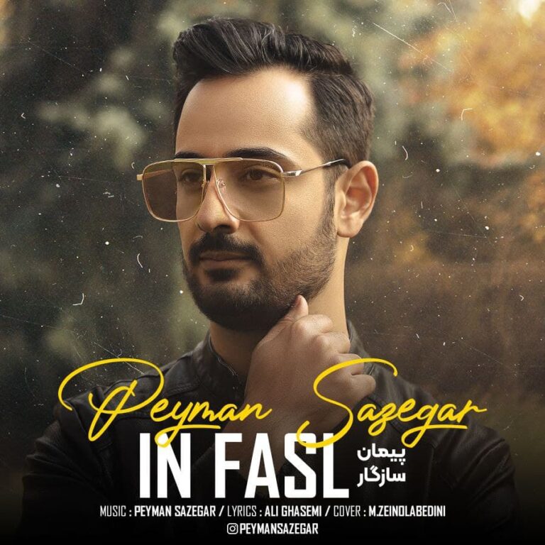 دانلود آهنگ این فصل از پیمان سازگار