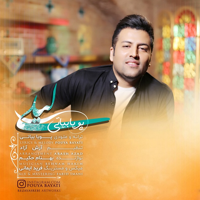 دانلود آهنگ لیلی از پویا بیاتی دانلود آهنگ لیلی از پویا بیاتی