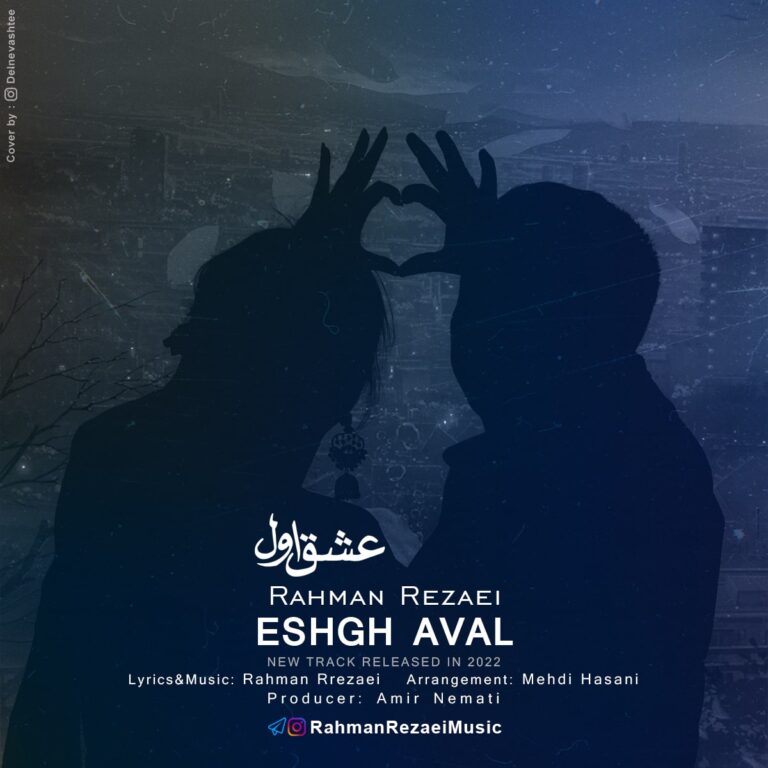 دانلود آهنگ عشق اول از رحمان رضایی