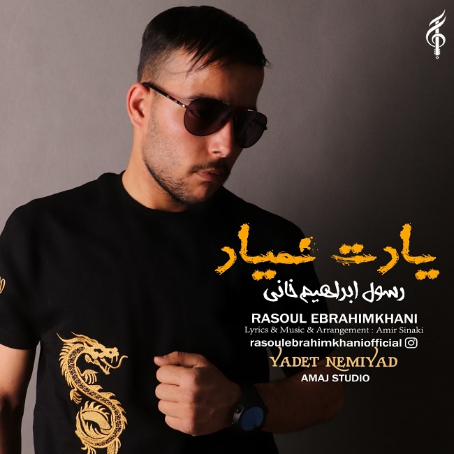 دانلود آهنگ یادت نمیاد از رسول ابراهیم خانی