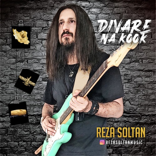 دانلود آهنگ دیوار ناکوک از رضا سلطان