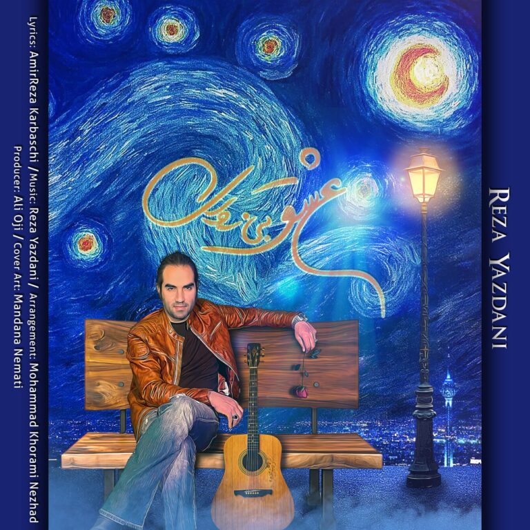 دانلود آهنگ عشق بی زوال از رضا یزدانی دانلود آهنگ عشق بی زوال از رضا یزدانی