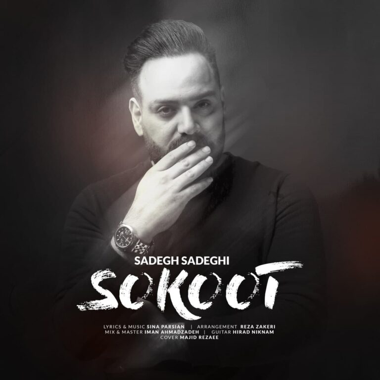 دانلود آهنگ سکوت از صادق صادقی دانلود آهنگ سکوت از صادق صادقی