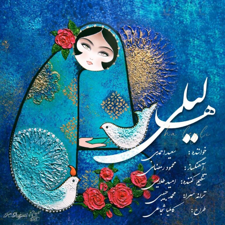 دانلود آهنگ ها لیلی از سعید احمدی