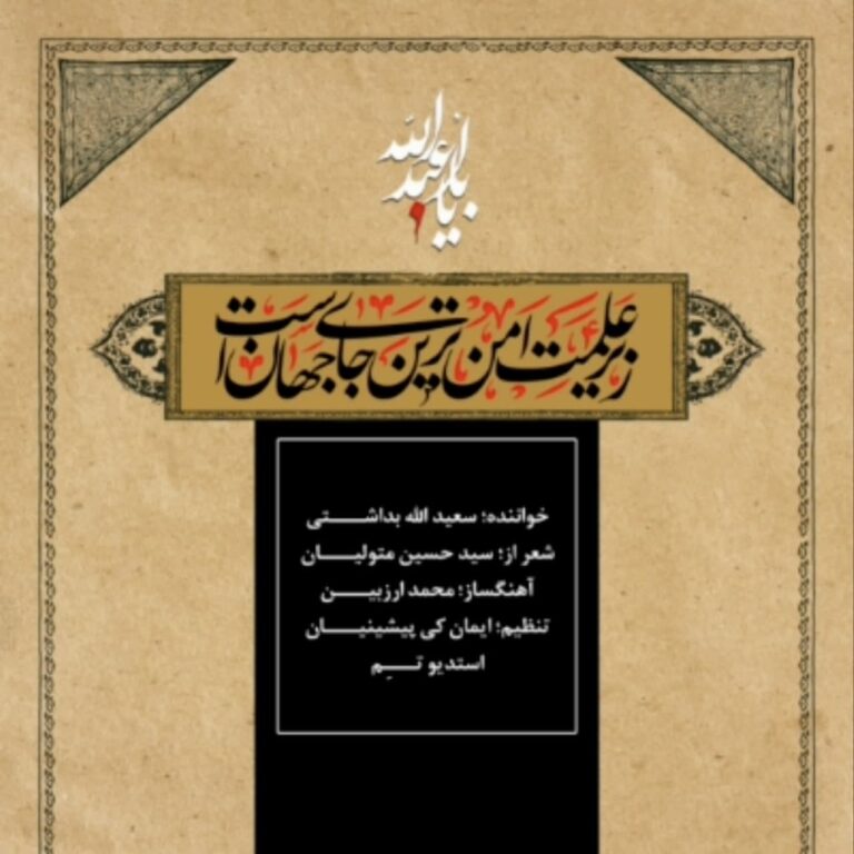 دانلود آهنگ زیر علمت امن ترین جای جهان است از سعید الله بداشتی